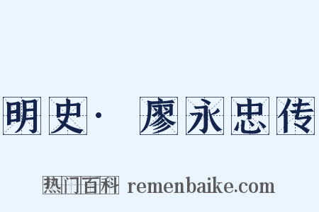 明史·廖永忠传是什么意思的图片